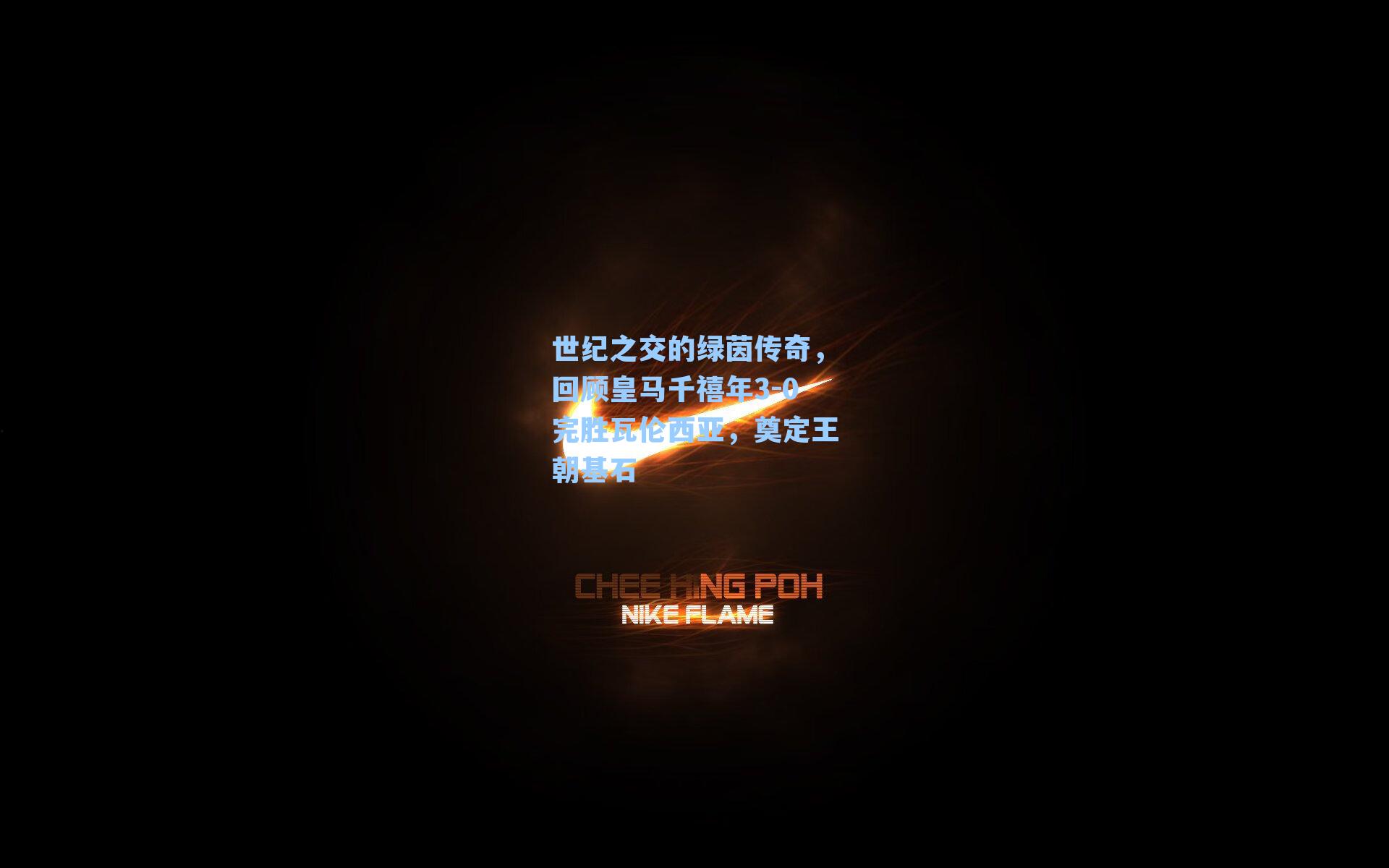 世纪之交的绿茵传奇,回顾皇马千禧年3-0完胜瓦伦西亚,奠定王朝基石