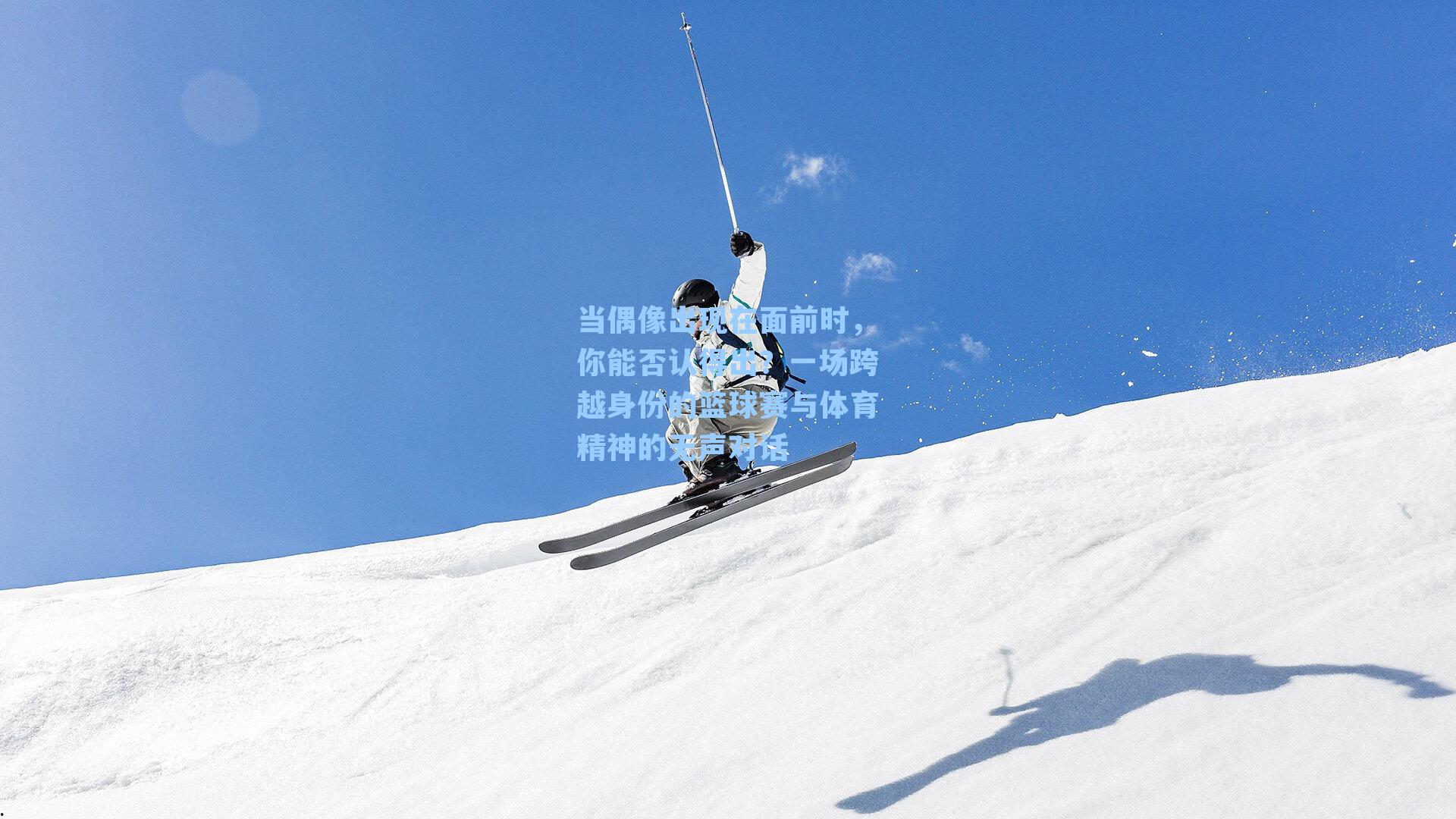 当偶像出现在面前时,你能否认得出?一场跨越身份的篮球赛与体育精神的无声对话