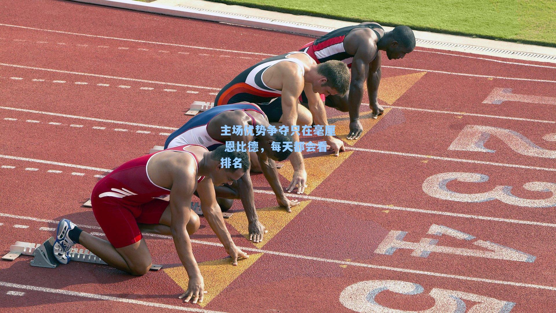 主场优势争夺只在毫厘 恩比德,每天都会看排名