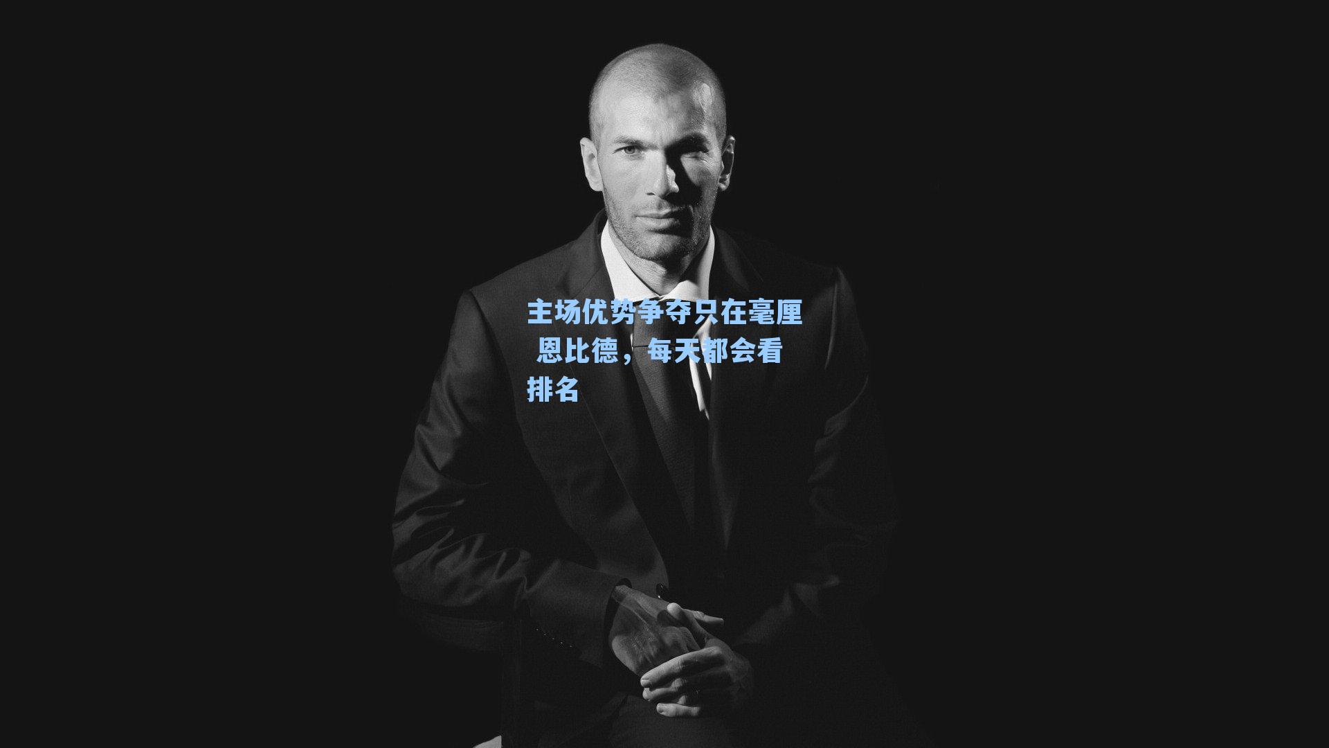 主场优势争夺只在毫厘 恩比德,每天都会看排名