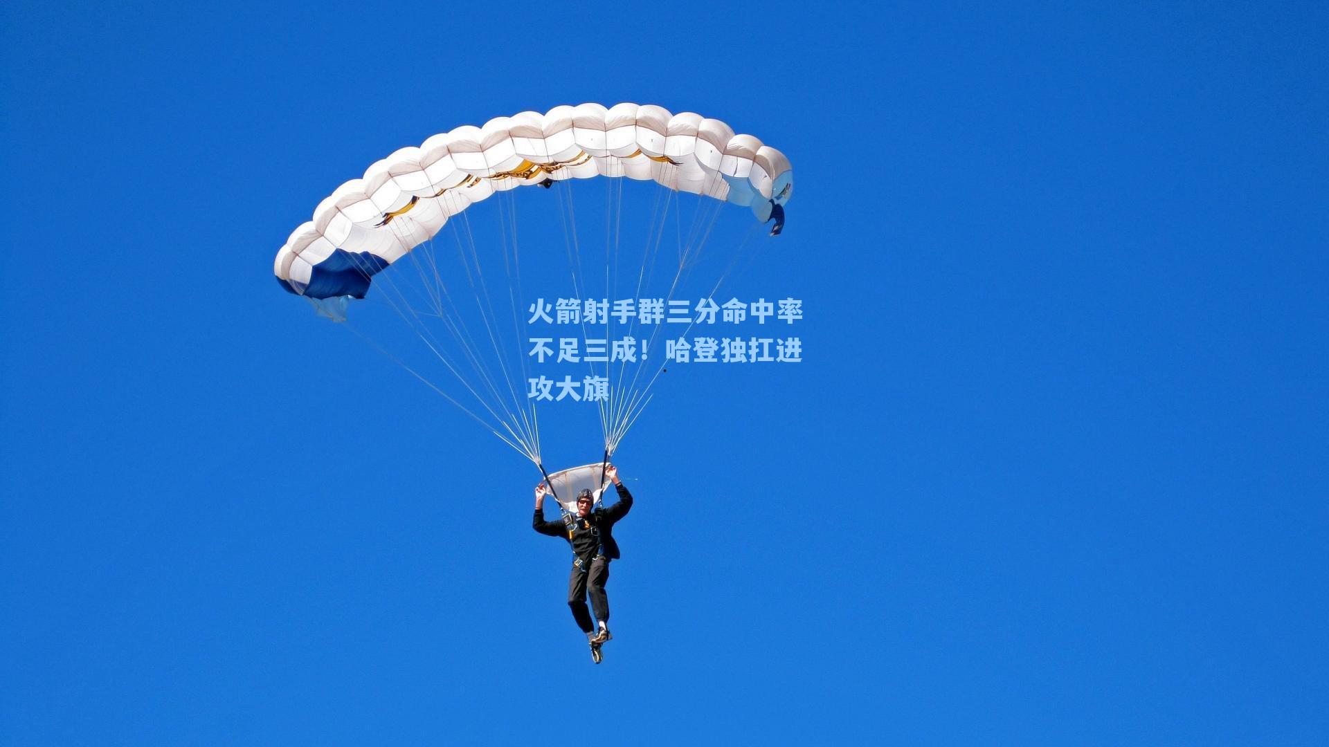 火箭射手群三分命中率不足三成!哈登独扛进攻大旗