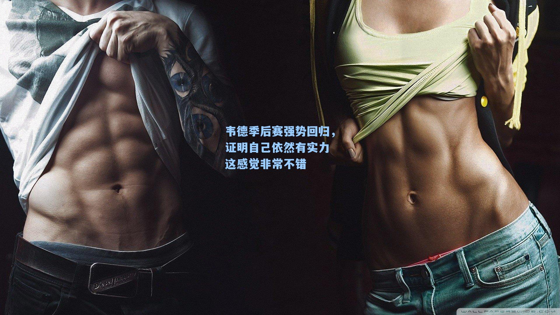 韦德季后赛强势回归，证明自己依然有实力 这感觉非常不错