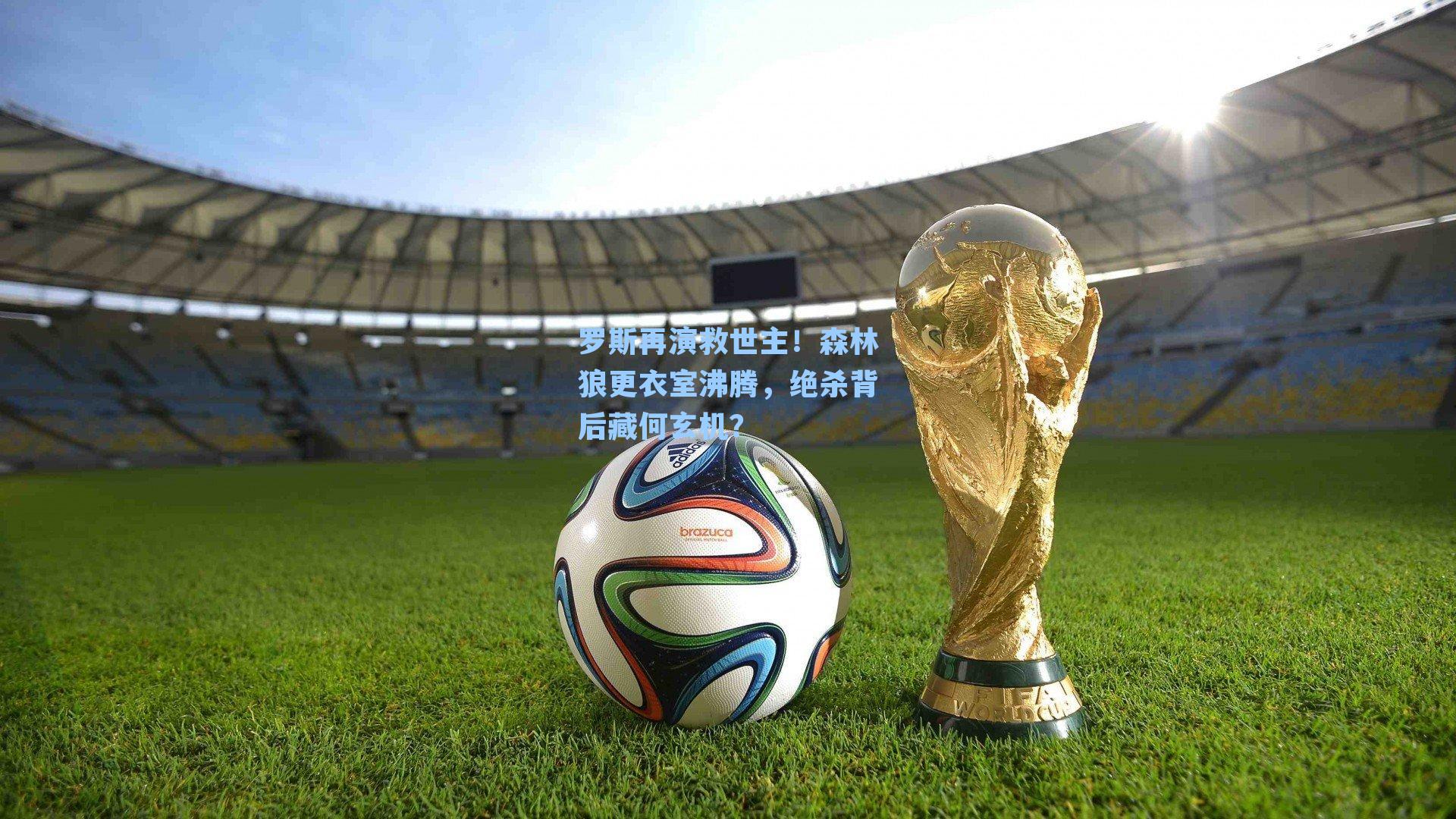 罗斯再演救世主!森林狼更衣室沸腾,绝杀背后藏何玄机?