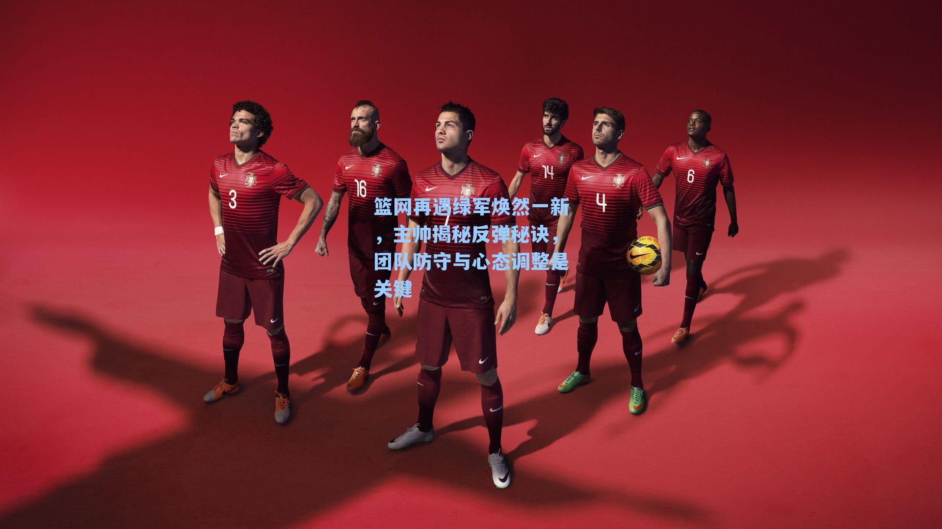 篮网再遇绿军焕然一新,主帅揭秘反弹秘诀,团队防守与心态调整是关键