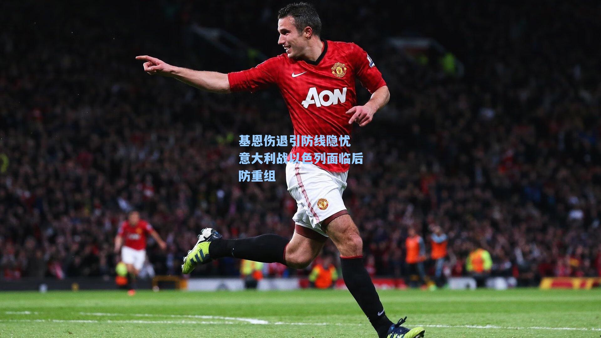 基恩伤退引防线隐忧 意大利战以色列面临后防重组