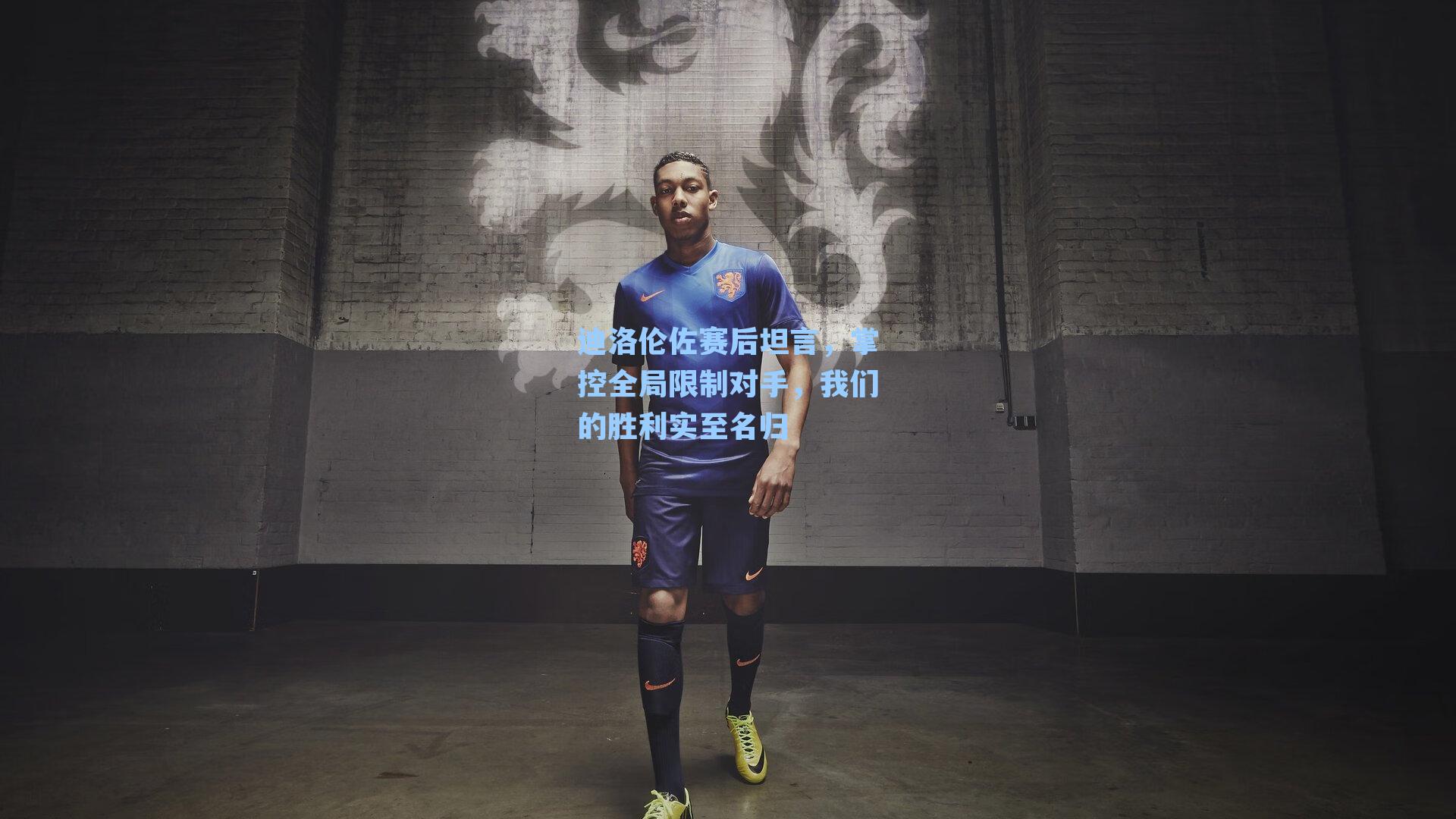 迪洛伦佐赛后坦言，掌控全局限制对手，我们的胜利实至名归