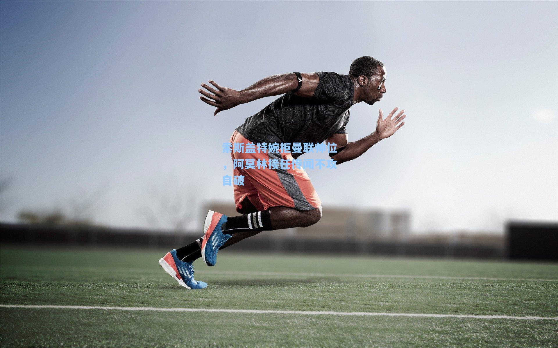 索斯盖特婉拒曼联帅位，阿莫林接任传闻不攻自破