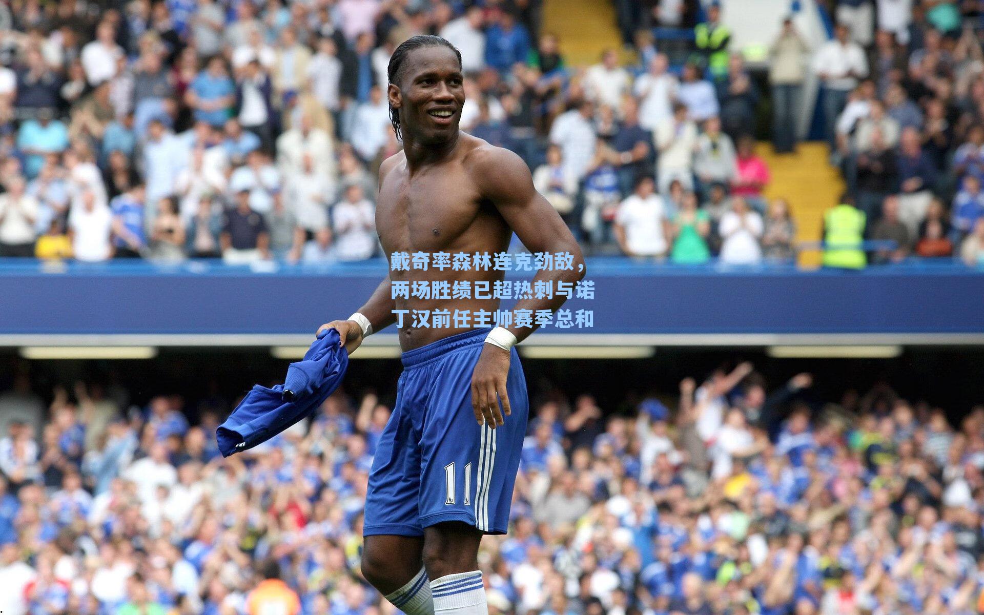 戴奇率森林连克劲敌，两场胜绩已超热刺与诺丁汉前任主帅赛季总和