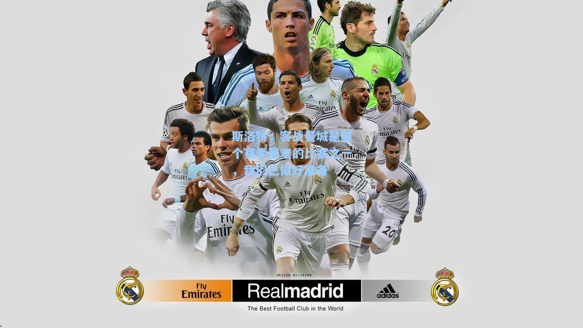 斯洛特，客战曼城是整个赛季最难的比赛之一，我们已做好准备