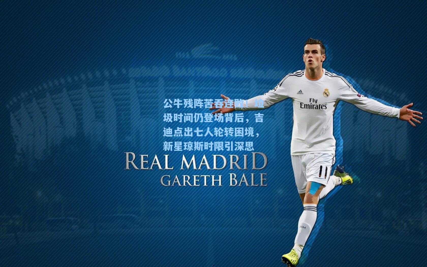 公牛残阵苦吞连败！垃圾时间仍登场背后，吉迪点出七人轮转困境，新星琼斯时限引深思