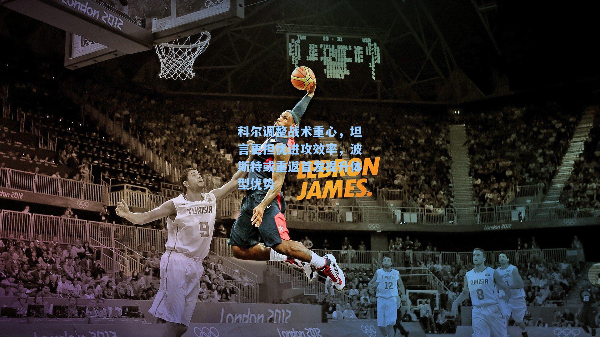 科尔调整战术重心，坦言更担忧进攻效率，波斯特或重返首发提升体型优势