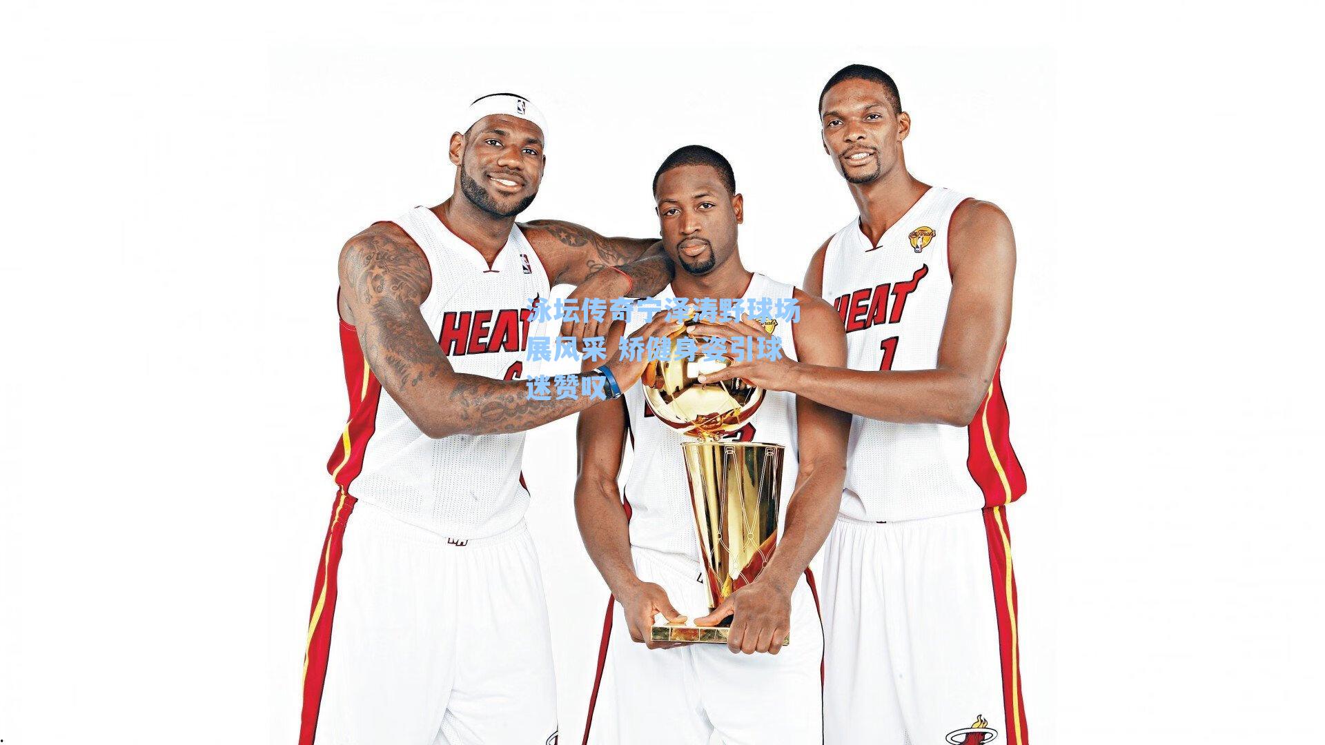 泳坛传奇宁泽涛野球场展风采 矫健身姿引球迷赞叹