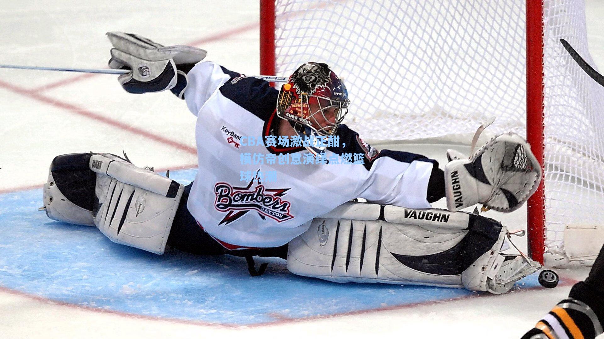 CBA赛场激战正酣，模仿帝创意演绎点燃篮球热潮