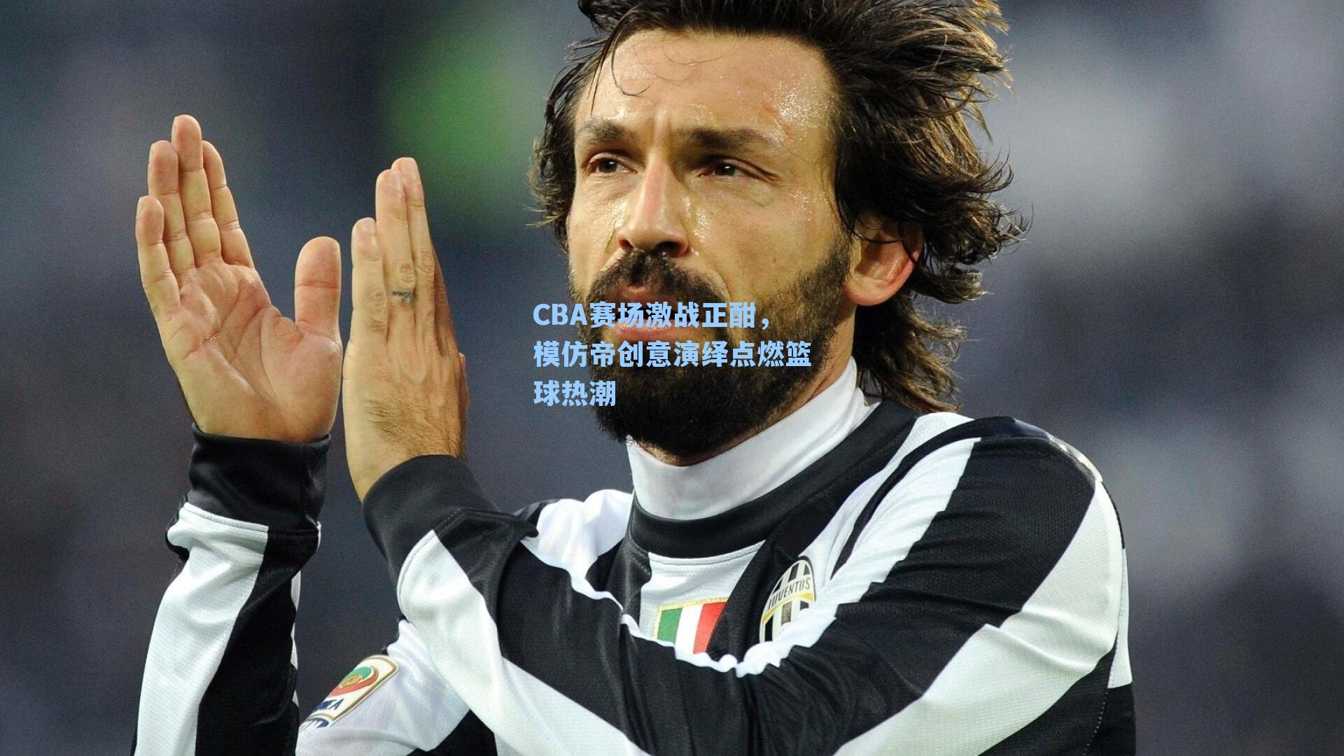 CBA赛场激战正酣，模仿帝创意演绎点燃篮球热潮