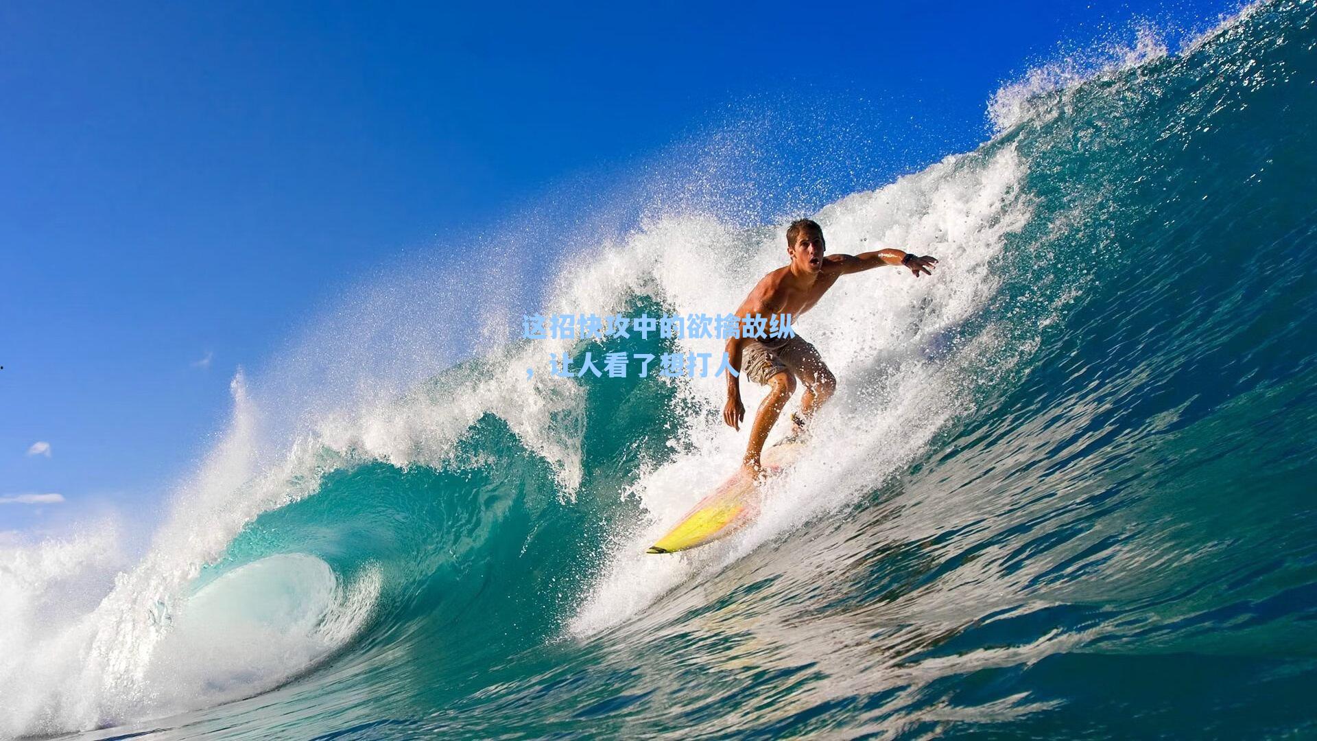 这招快攻中的欲擒故纵，让人看了想打人