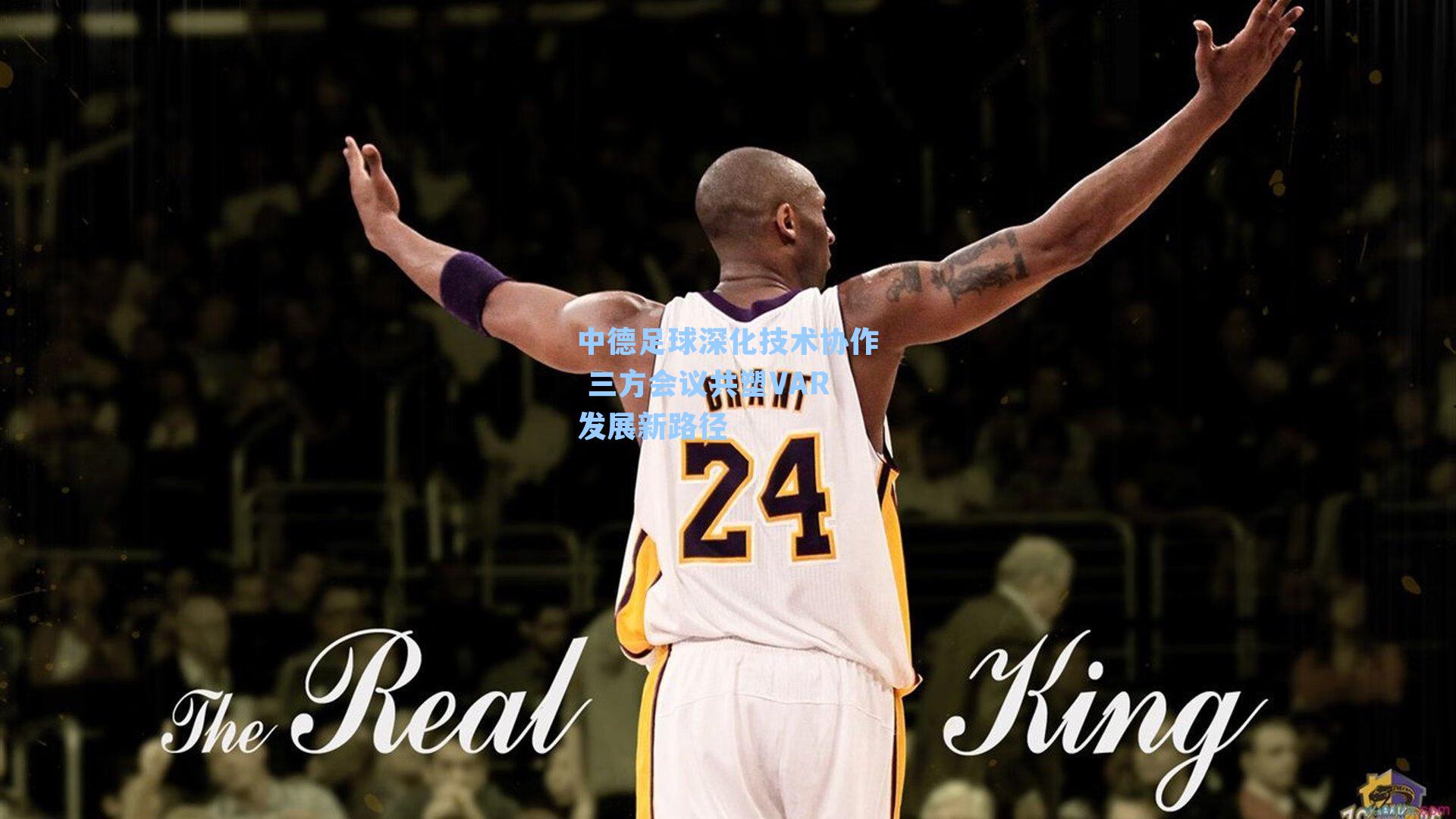 中德足球深化技术协作 三方会议共塑VAR发展新路径