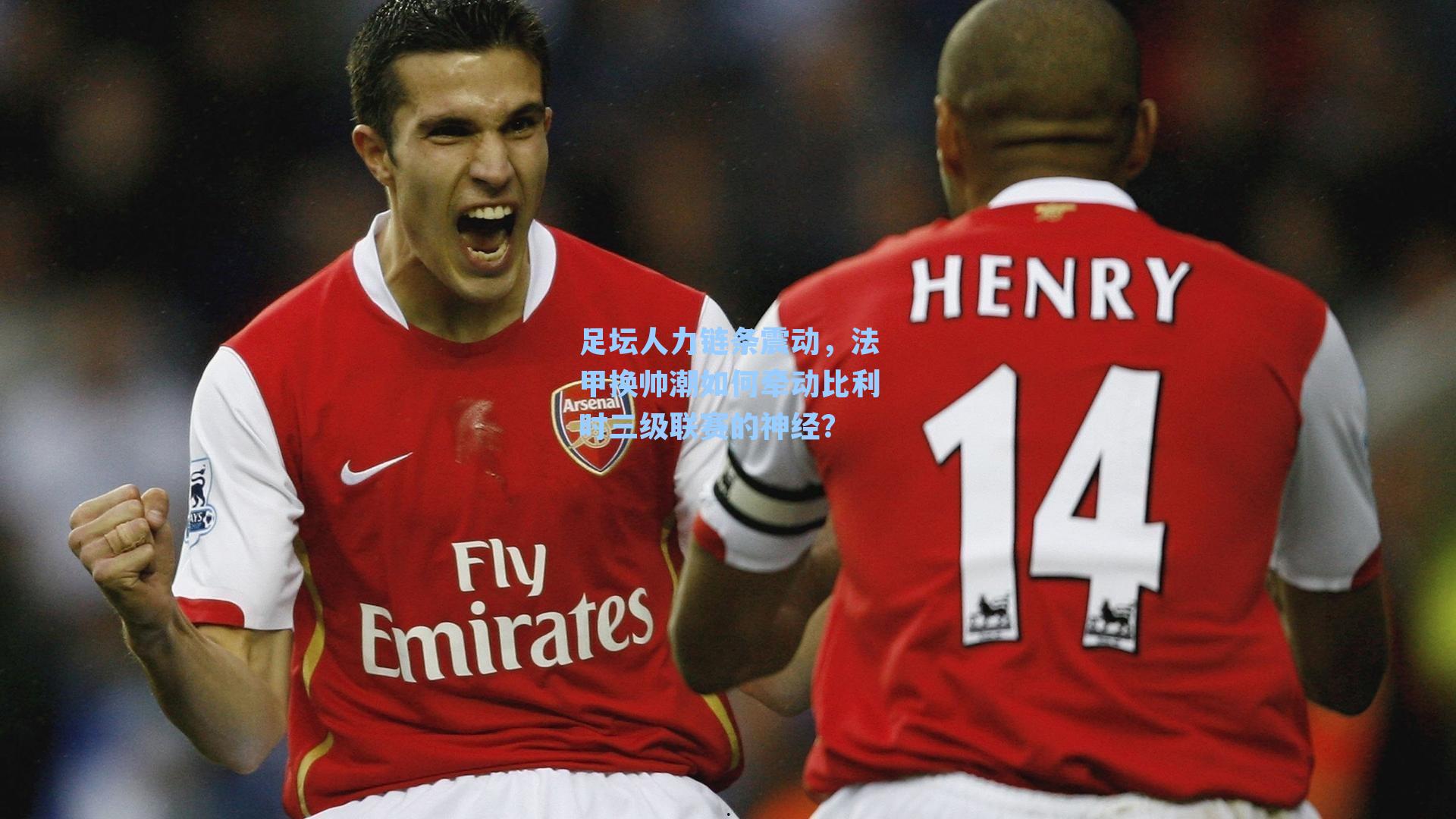 足坛人力链条震动，法甲换帅潮如何牵动比利时三级联赛的神经？