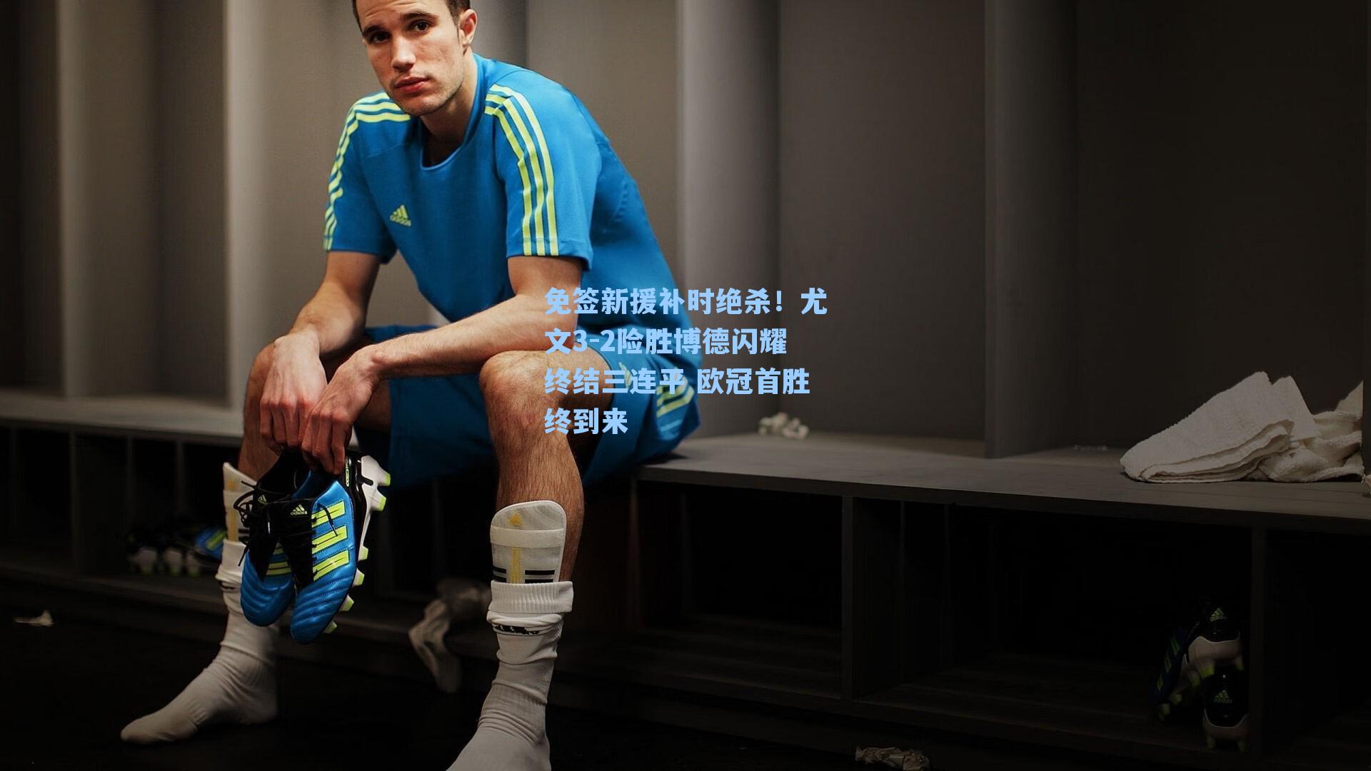 免签新援补时绝杀！尤文3-2险胜博德闪耀终结三连平 欧冠首胜终到来