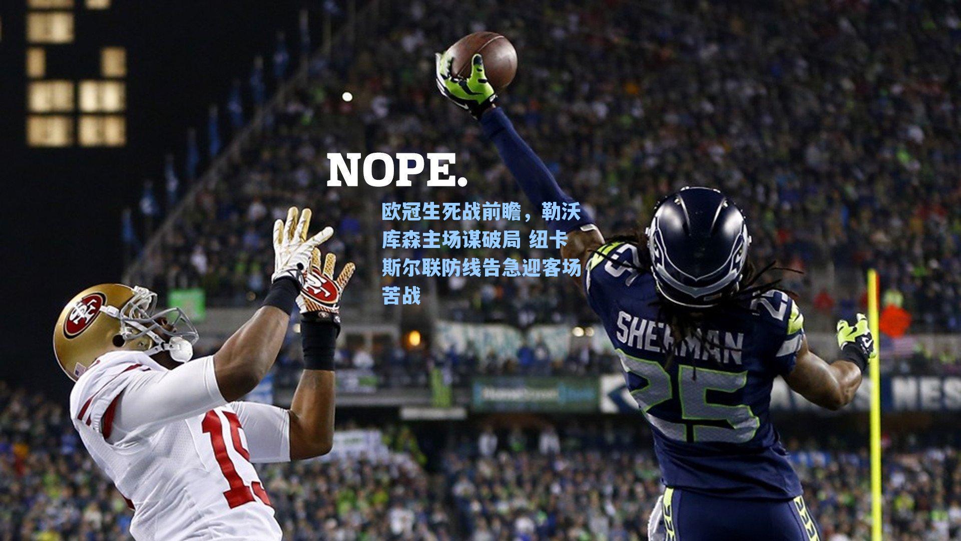 欧冠生死战前瞻，勒沃库森主场谋破局 纽卡斯尔联防线告急迎客场苦战