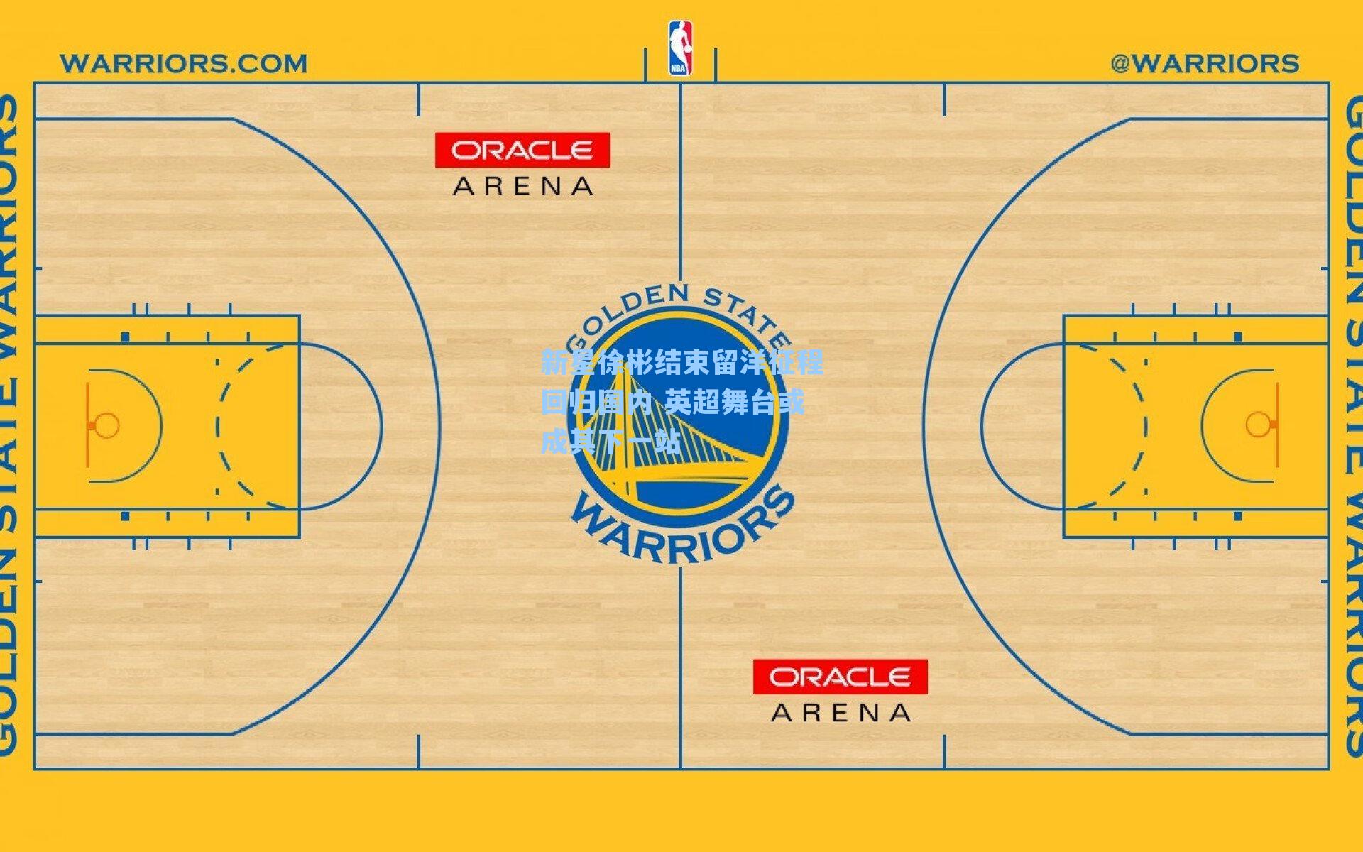 新星徐彬结束留洋征程回归国内 英超舞台或成其下一站