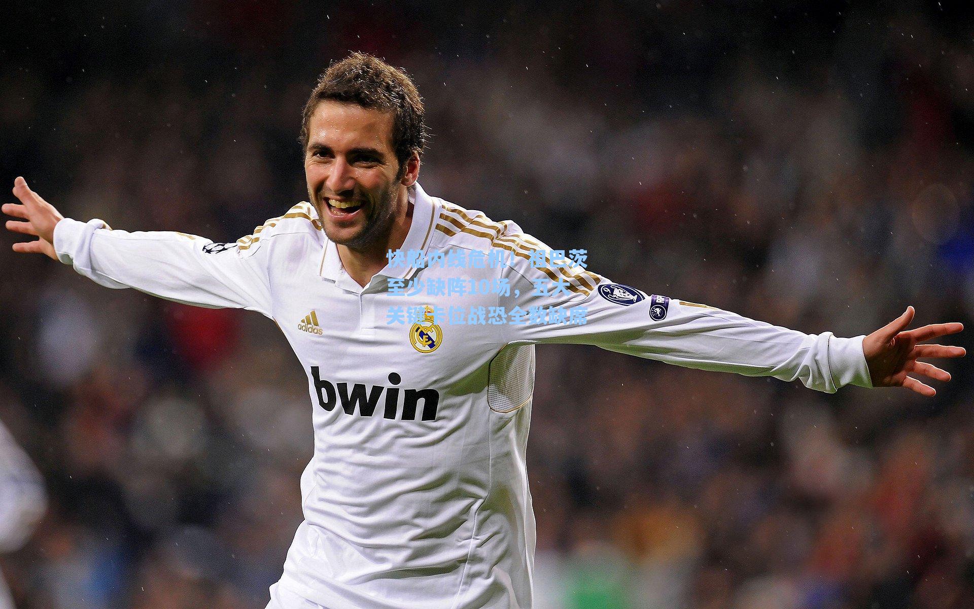 快船内线危机！祖巴茨至少缺阵10场，五大关键卡位战恐全数缺席