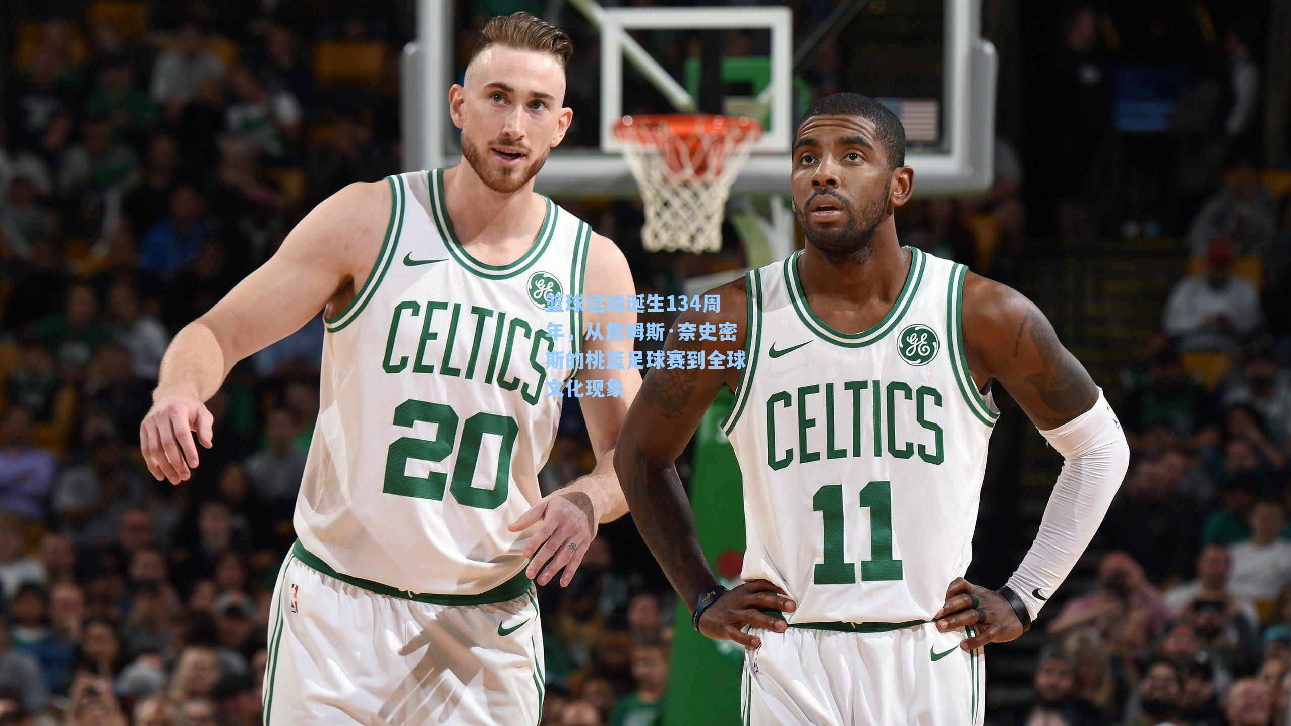 篮球运动诞生134周年，从詹姆斯·奈史密斯的桃篮足球赛到全球文化现象