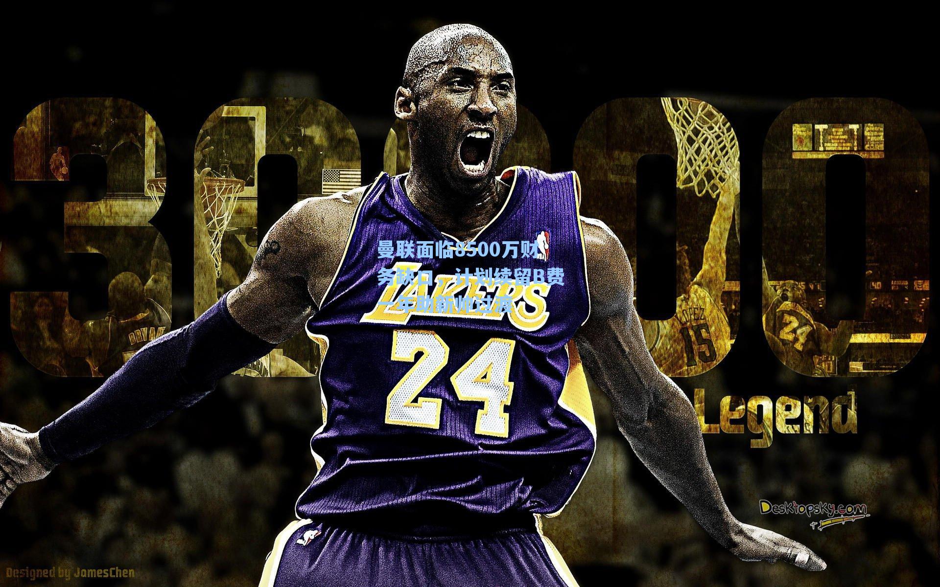 曼联面临8500万财务缺口，计划续留B费一年助新帅过渡