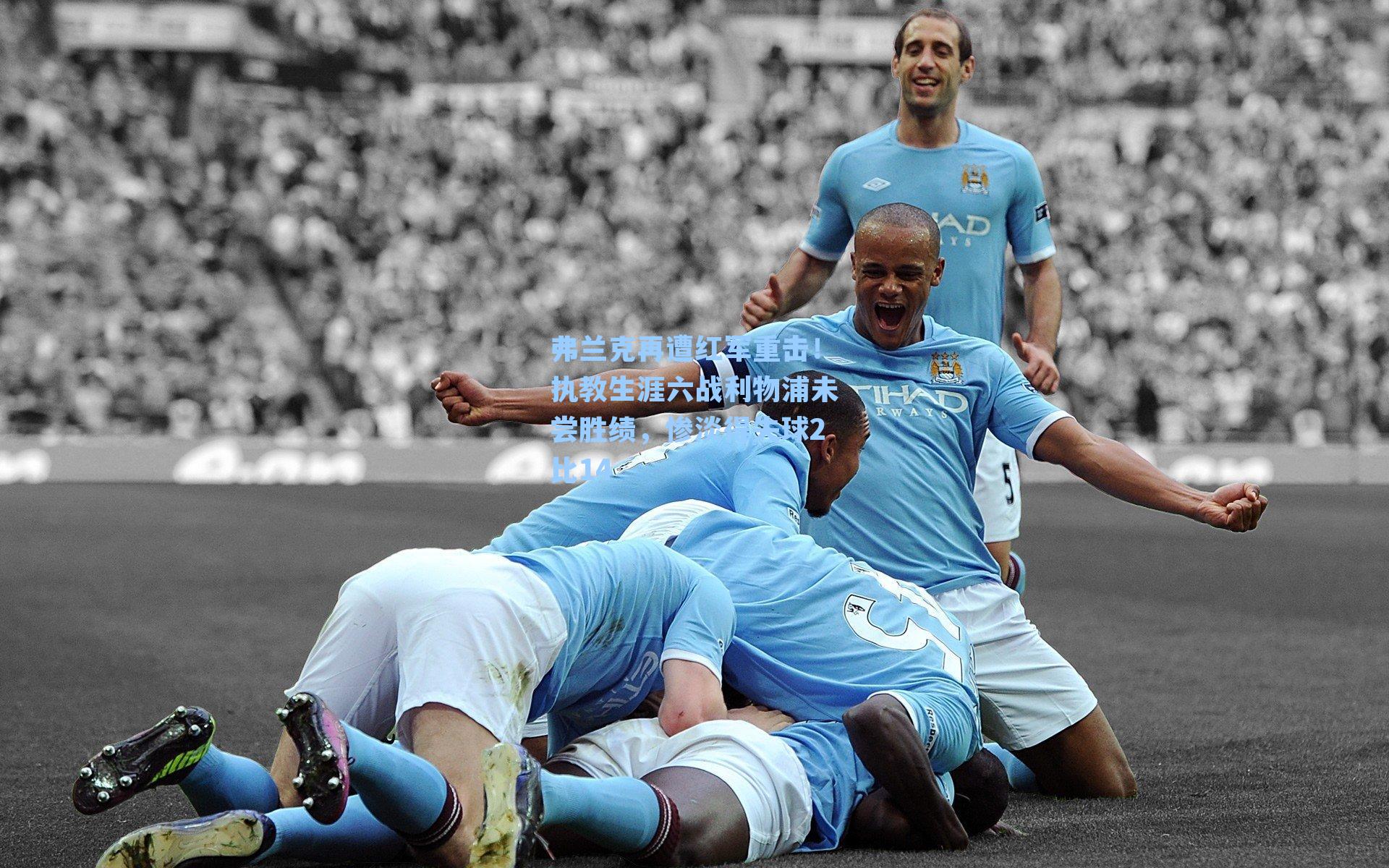 弗兰克再遭红军重击！执教生涯六战利物浦未尝胜绩，惨淡得失球2比14