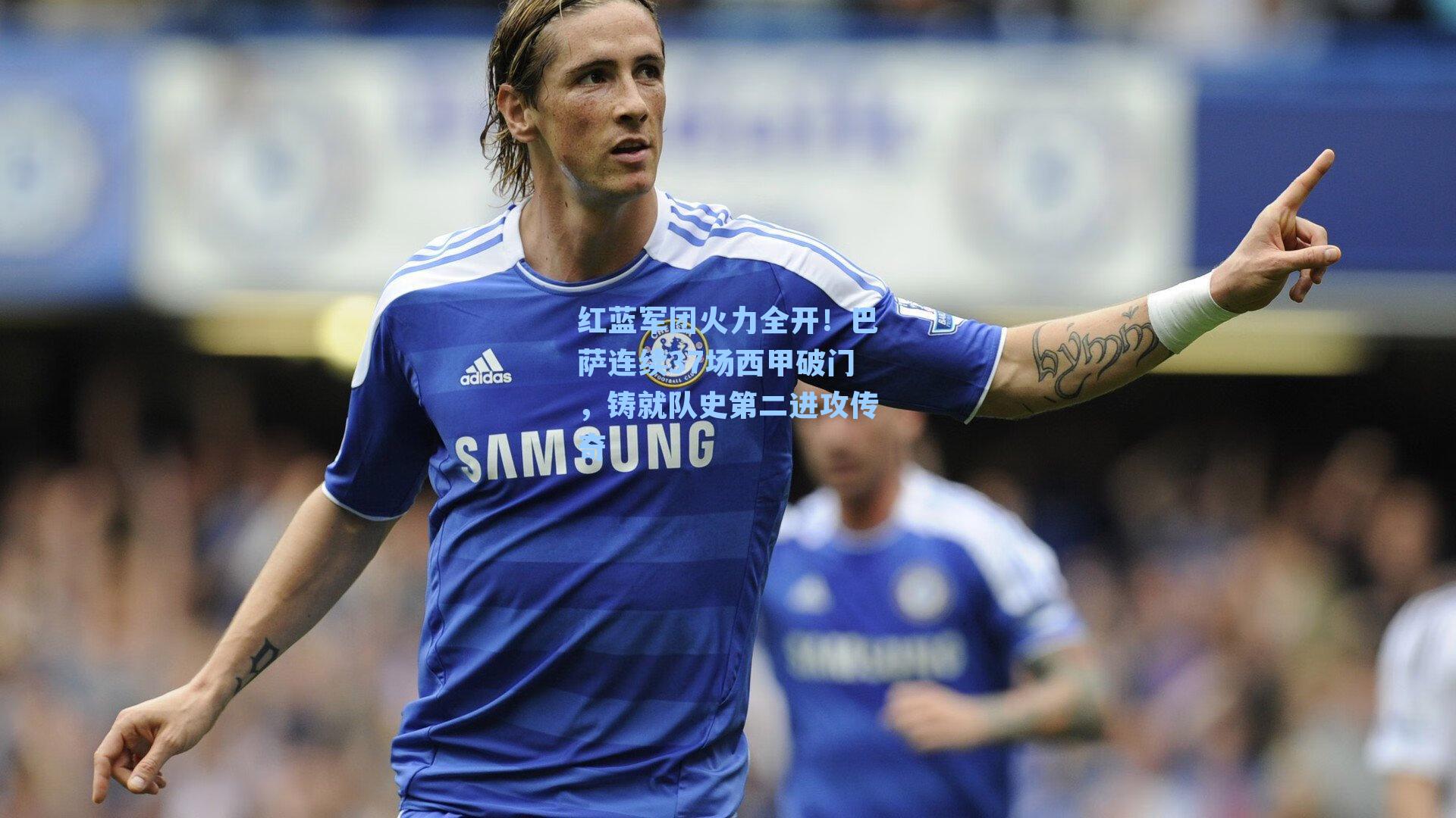 红蓝军团火力全开！巴萨连续37场西甲破门，铸就队史第二进攻传奇