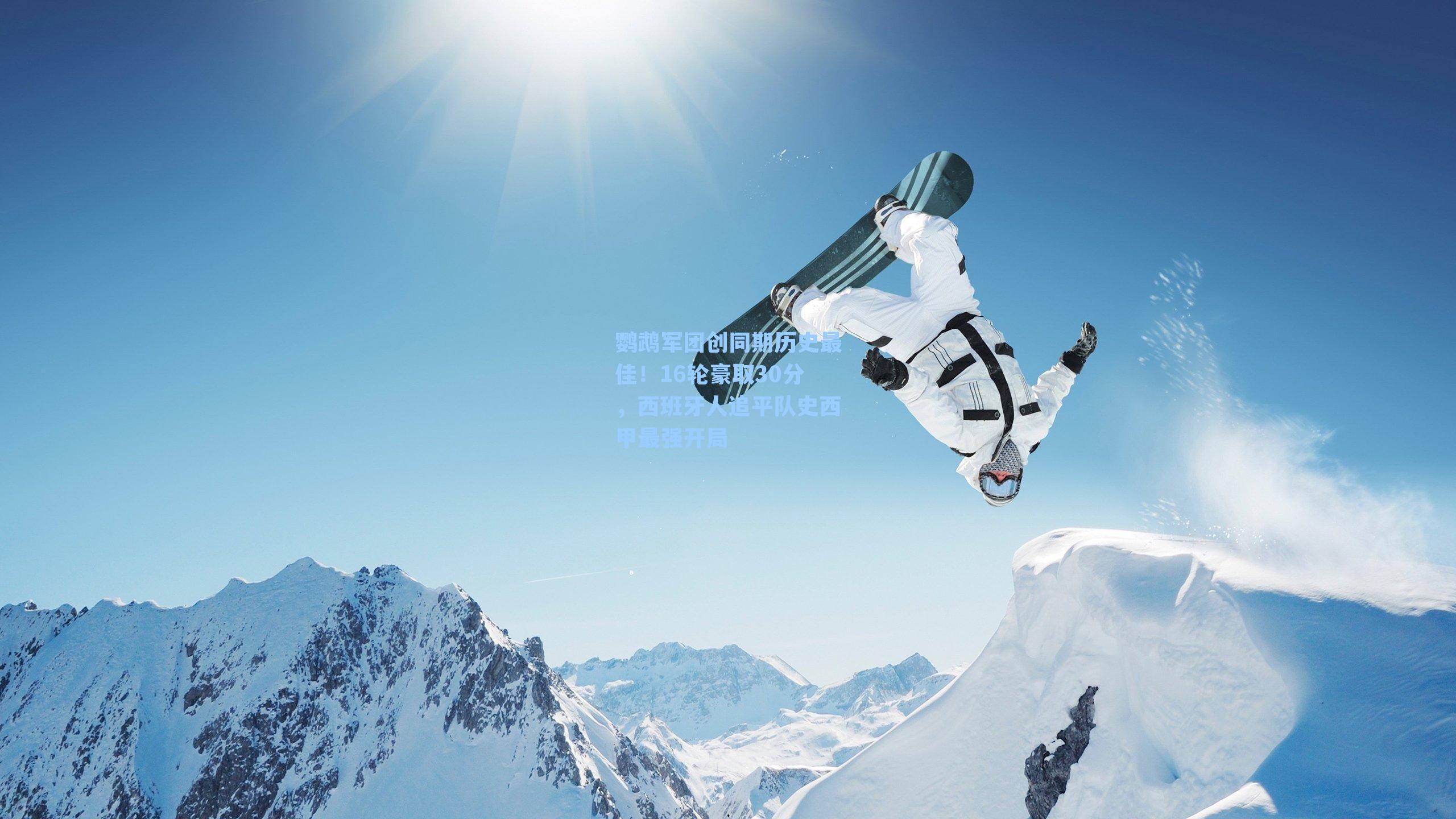 鹦鹉军团创同期历史最佳！16轮豪取30分，西班牙人追平队史西甲最强开局