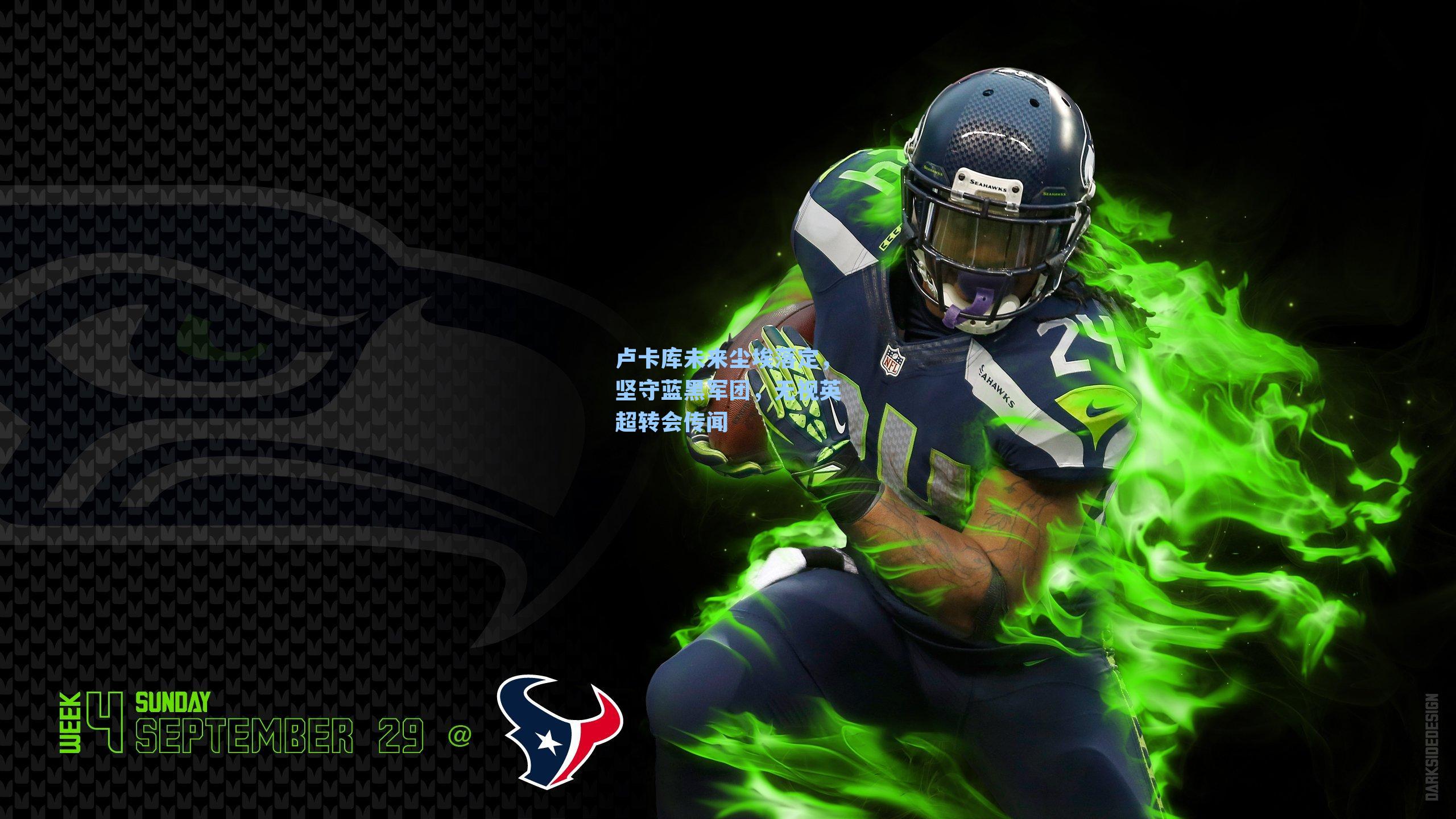 卢卡库未来尘埃落定，坚守蓝黑军团，无视英超转会传闻