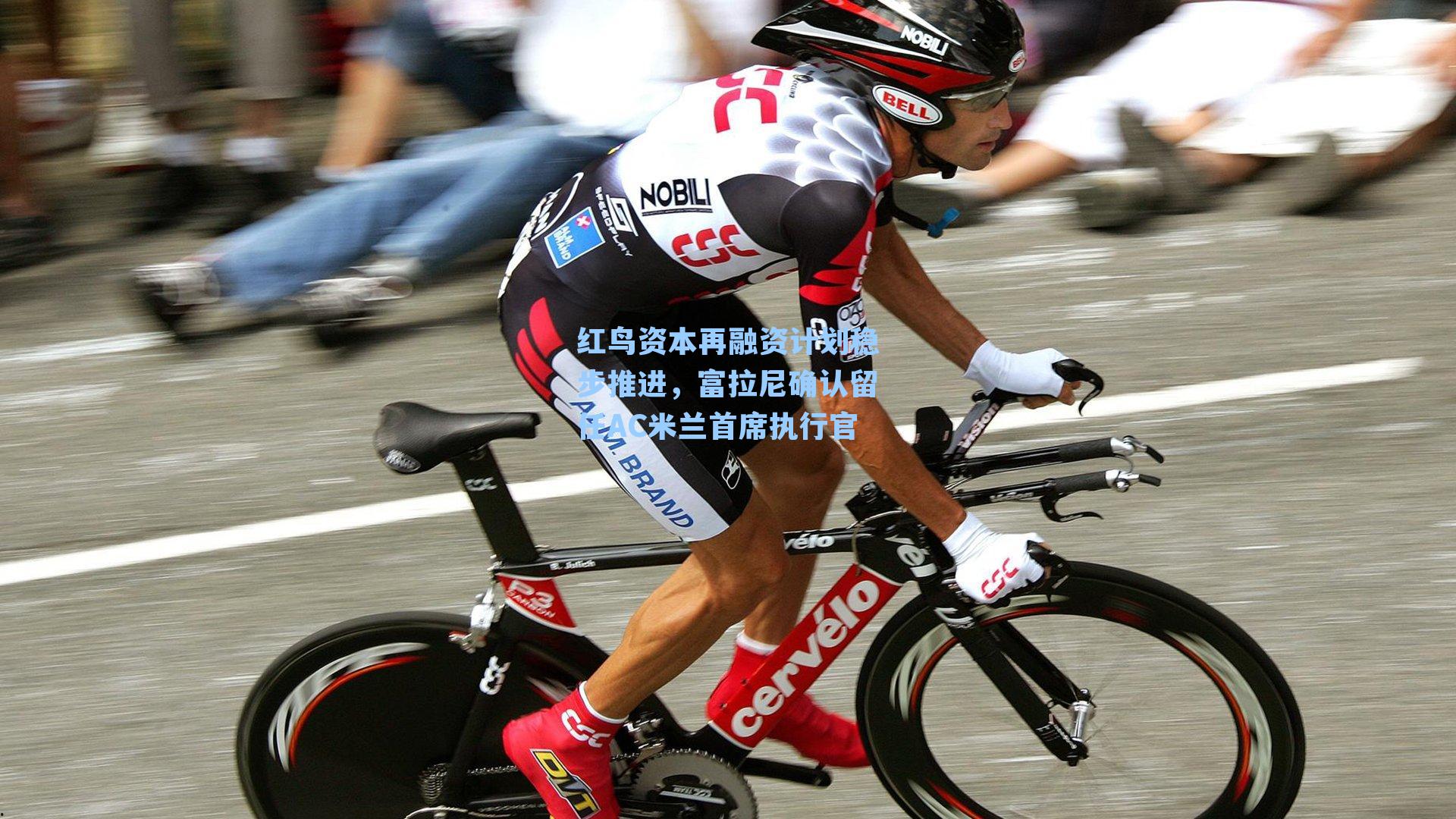 红鸟资本再融资计划稳步推进，富拉尼确认留任AC米兰首席执行官